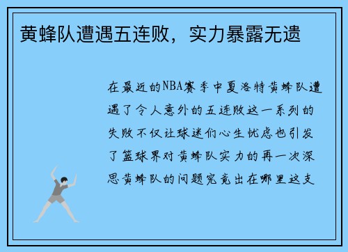 黄蜂队遭遇五连败，实力暴露无遗
